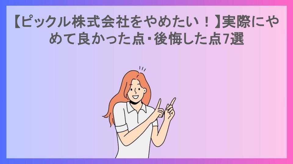 【ピックル株式会社をやめたい！】実際にやめて良かった点・後悔した点7選